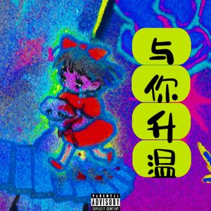 与你升温（Prod.Gr33nart）