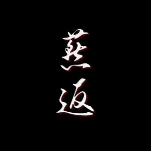 燕返（Prod By 9Zi）