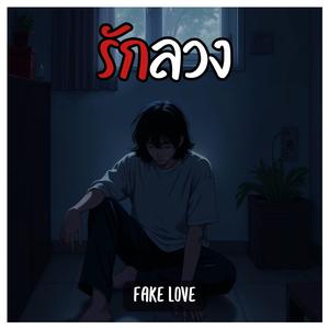 รักลวง (Fake Love)