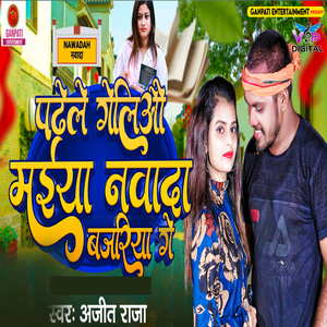 Padhele Geliyo Maiya Nawada Bajariya Ge