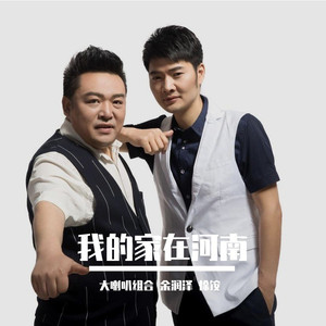我的家在河南 (伴奏)