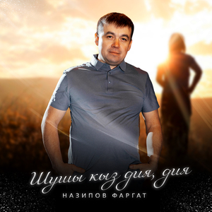 Шушы кыз дия, дия