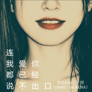 连我爱你都已经说不出口