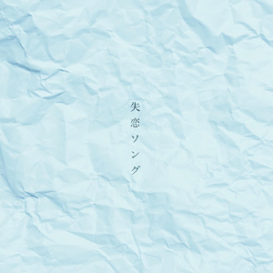 失恋ソング