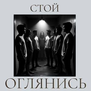 Стой оглянись