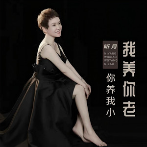 你养我小 我养你老