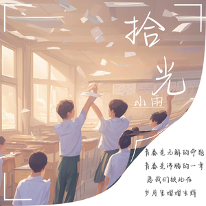 拾光（盛夏未完成的诗）