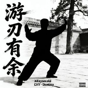 游刃有余（Boombap Track）