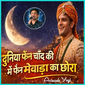 दुनिया फैन चाँद की मैं फैन मेवाड़ा का छोरा