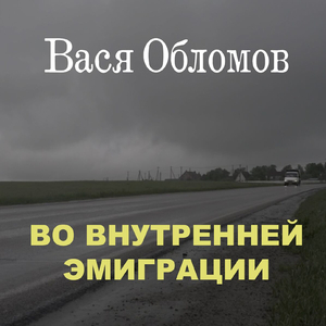 Во внутренней эмиграции