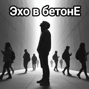 Эхо в бетоне