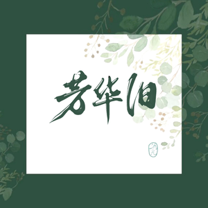 芳华旧