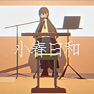 小春日和 feat. 欲音ルコ