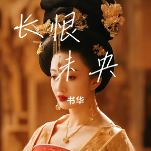 长恨 ▪ 未央