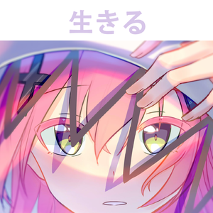 生きる（活下去）- 水野あつ【 Ara_(Cover可不）】