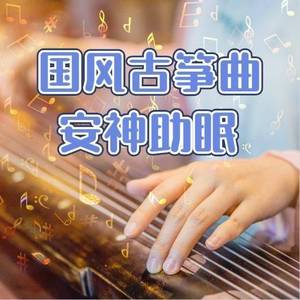 刚好遇见你 (古筝版)