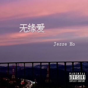 无缘爱(Prod.Jeston)