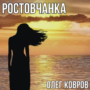 Ростовчанка