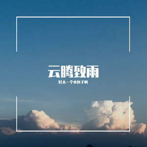 张国荣-倩女幽魂（好大一个小包子啊 remix）