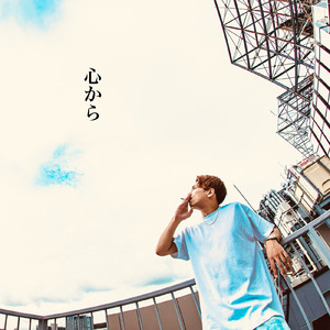 心から