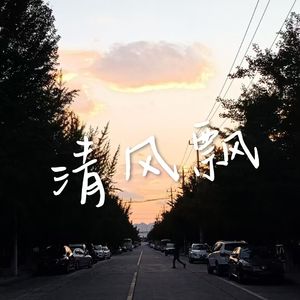 清风飘（Prod.by AVERATEC）