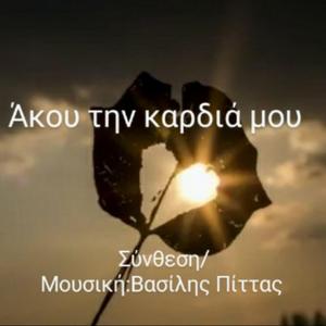 Άκου την καρδιά μου