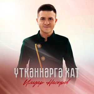 Үткәннәргә хат