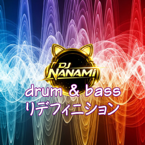 リデフィニション