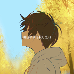 明日の僕を殺したい