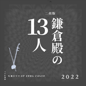 鎌倉殿の13人 メインテーマ - 二胡 (Cover)
