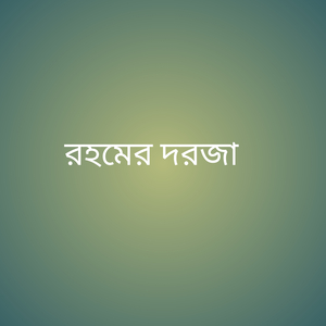 রহমের দরজা