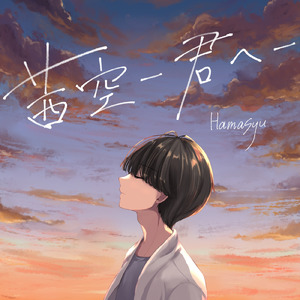 茜空ー君へー