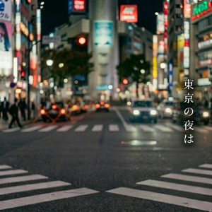 東京の夜は