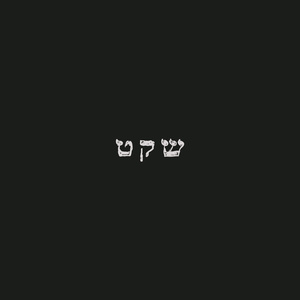 שקט