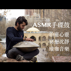 ASMR手碟鼓：净化
