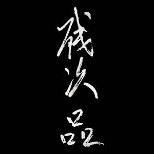 淤泥深处的星星 Piano.Ver