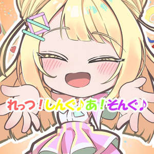 れっつ！しんぐ♪あ！そんぐ♪