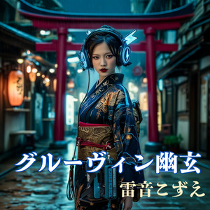 グルーヴィン幽玄