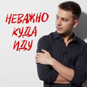 Неважно куда иду