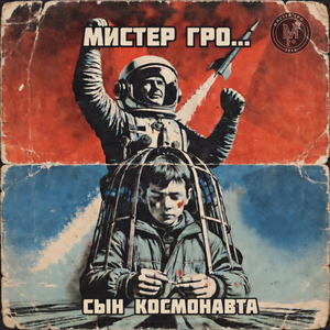 Сын космонавта