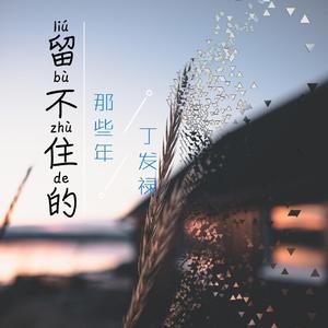 留不住的那些年-完整版