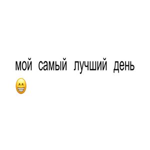 мой самый лучший день