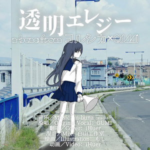 透明エレジー／n-buna（ヨルシカ）×GUMI【iHuer Cover】