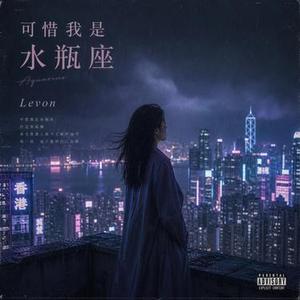 可惜我是水瓶座 (R&B)