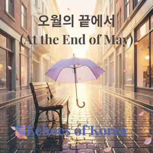 오월의 끝에서 (At the End of May)
