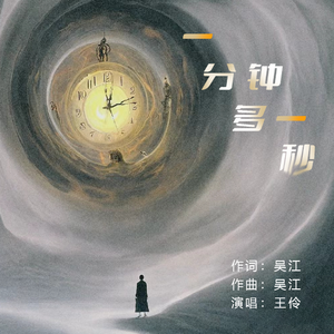 一分钟多一秒 伴奏