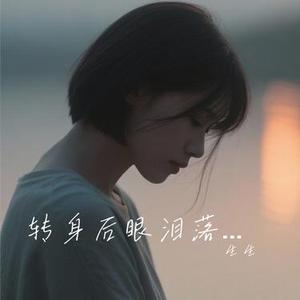 转身后眼泪落下来