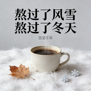 熬过了风雪熬过了冬天