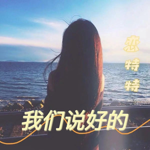 我们说好的