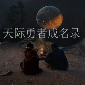 勇者，勇者 (Remastered版)